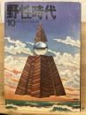 野性時代　 1974年10月号