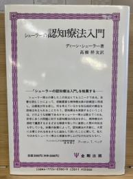 シューラーの認知療法入門