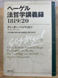 ヘーゲル法哲学講義録 : 1819/20