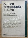 ヘーゲル法哲学講義録 : 1819/20