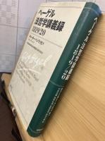 ヘーゲル法哲学講義録 : 1819/20