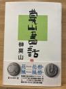 莫山書話