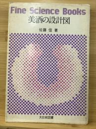 美酒の設計図