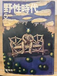野性時代　1974年5月創刊号