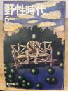 野性時代　1974年5月創刊号