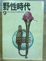 野性時代 1974年9月号