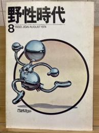 野性時代　 1974年8月号