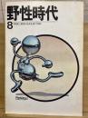 野性時代　 1974年8月号