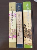 新釈青森県史　前中後編　3冊セット