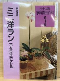 ミニ洋ラン : 花を毎年咲かせる　NHK出版 家庭園芸百科3