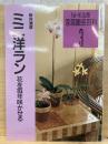 ミニ洋ラン : 花を毎年咲かせる　NHK出版 家庭園芸百科3