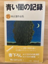 青い闇の記録　（畑正憲作品集）