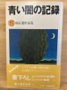 青い闇の記録　（畑正憲作品集）
