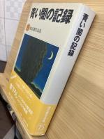 青い闇の記録　（畑正憲作品集）