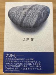 沢内農民の興亡 : 古澤元とその文学