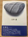 沢内農民の興亡 : 古澤元とその文学