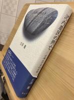 沢内農民の興亡 : 古澤元とその文学