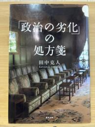 「政治の劣化」の処方箋