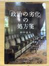 「政治の劣化」の処方箋
