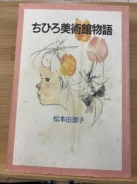 ちひろ美術館物語