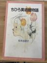 ちひろ美術館物語