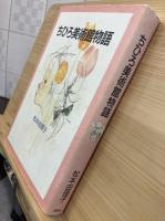 ちひろ美術館物語