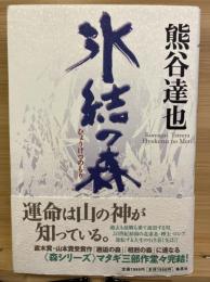 氷結の森