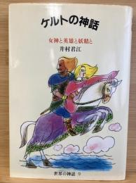 ケルトの神話 : 女神と英雄と妖精と