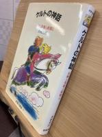 ケルトの神話 : 女神と英雄と妖精と