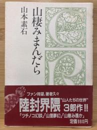山棲みまんだら