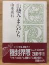山棲みまんだら