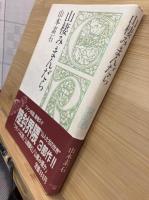 山棲みまんだら