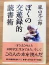 ぼくの交遊録的読書術