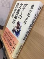 ぼくの交遊録的読書術