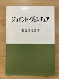 ジョイント・ヴェンチュア