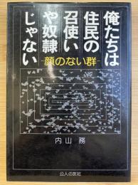 俺たちは住民の召使いや奴隷じゃない