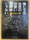 俺たちは住民の召使いや奴隷じゃない