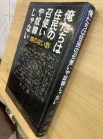 俺たちは住民の召使いや奴隷じゃない