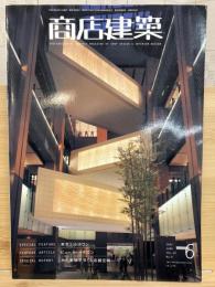 商店建築　第52巻第6号通巻654号