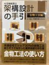 架構設計の手引 : 木造軸組構法 : より良い伏図作成のために : 金物工法編
