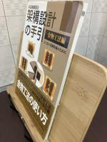 架構設計の手引 : 木造軸組構法 : より良い伏図作成のために : 金物工法編