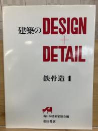 建築のdesign+detail