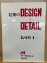 建築のdesign+detail