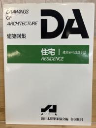 DA建築図集　住宅I　建築家の設計手法