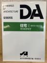 DA建築図集　住宅I　建築家の設計手法