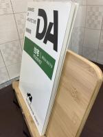 DA建築図集　住宅I　建築家の設計手法