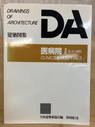DA建築図集　医病院Ⅱ　私立の病院