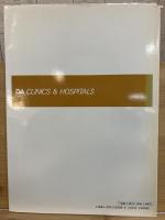 DA建築図集　医病院Ⅱ　私立の病院