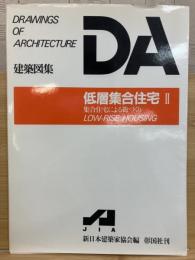 DA建築図集　低層集合住宅Ⅱ　集合住宅による街づくり