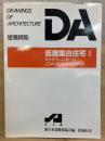 DA建築図集　低層集合住宅Ⅱ　集合住宅による街づくり